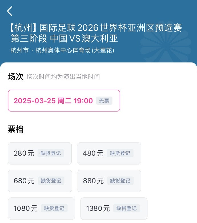  搶到票了嗎？國足世預(yù)賽vs澳大利亞門票開售，各平臺15分鐘即售罄
