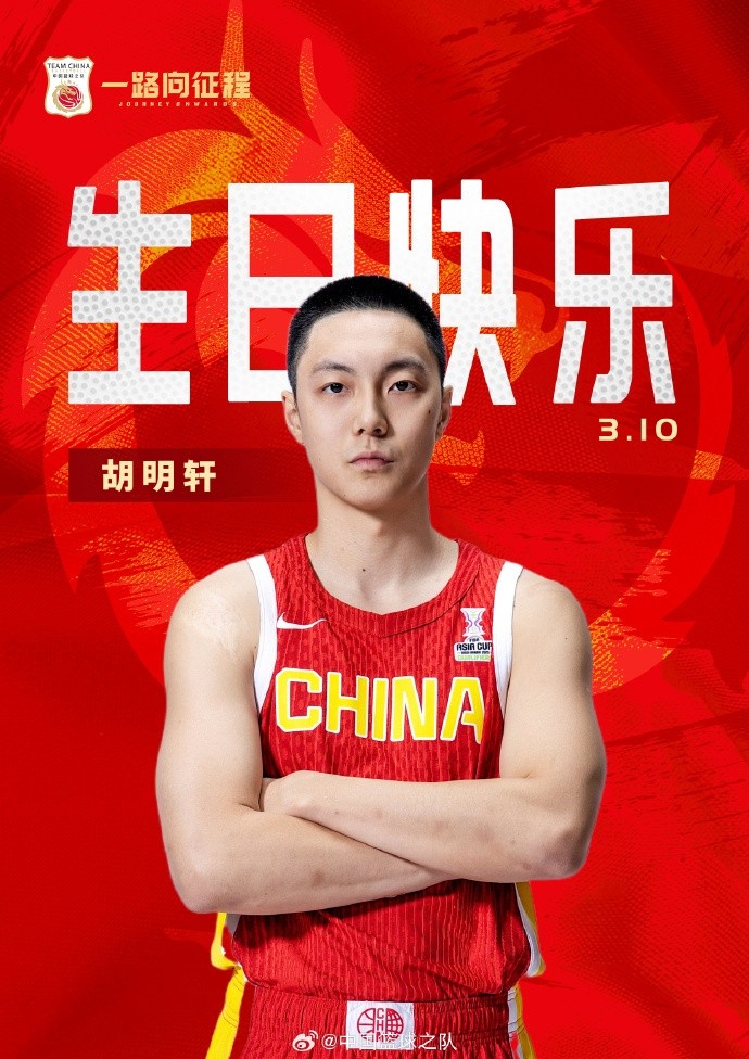  真摯的祝福！中國籃球之隊官博祝胡明軒&唐毓生日快樂