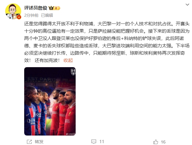  詹俊半場發(fā)文：還是覺得踢得太開放不利于利物浦，巴黎一對一占優(yōu)