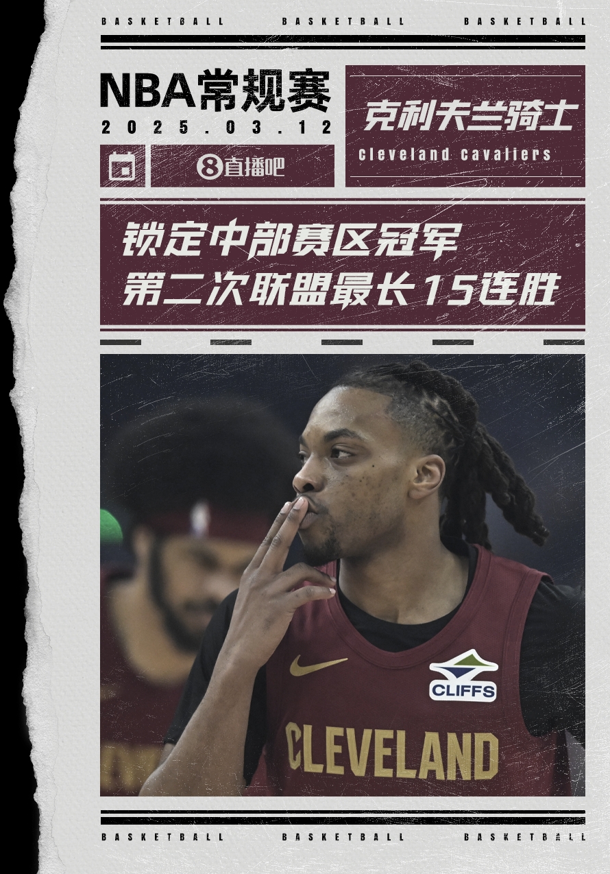  絕對(duì)實(shí)力！騎士賽季第2次取聯(lián)盟最長(zhǎng)15連勝 2018年來首奪賽區(qū)冠軍