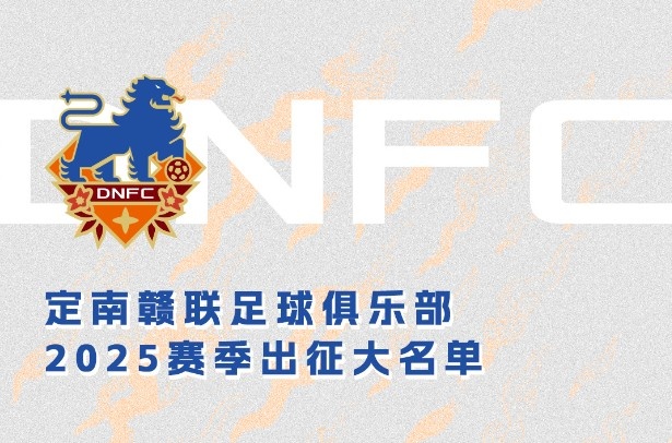  定南贛聯(lián)新賽季一線隊(duì)名單：三外援領(lǐng)銜&共30人入選，唐詩(shī)10號(hào)