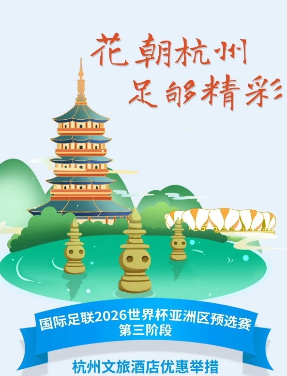  杭州文旅：憑世預(yù)賽門票，可在杭州享受97家酒店及181個產(chǎn)品優(yōu)惠
