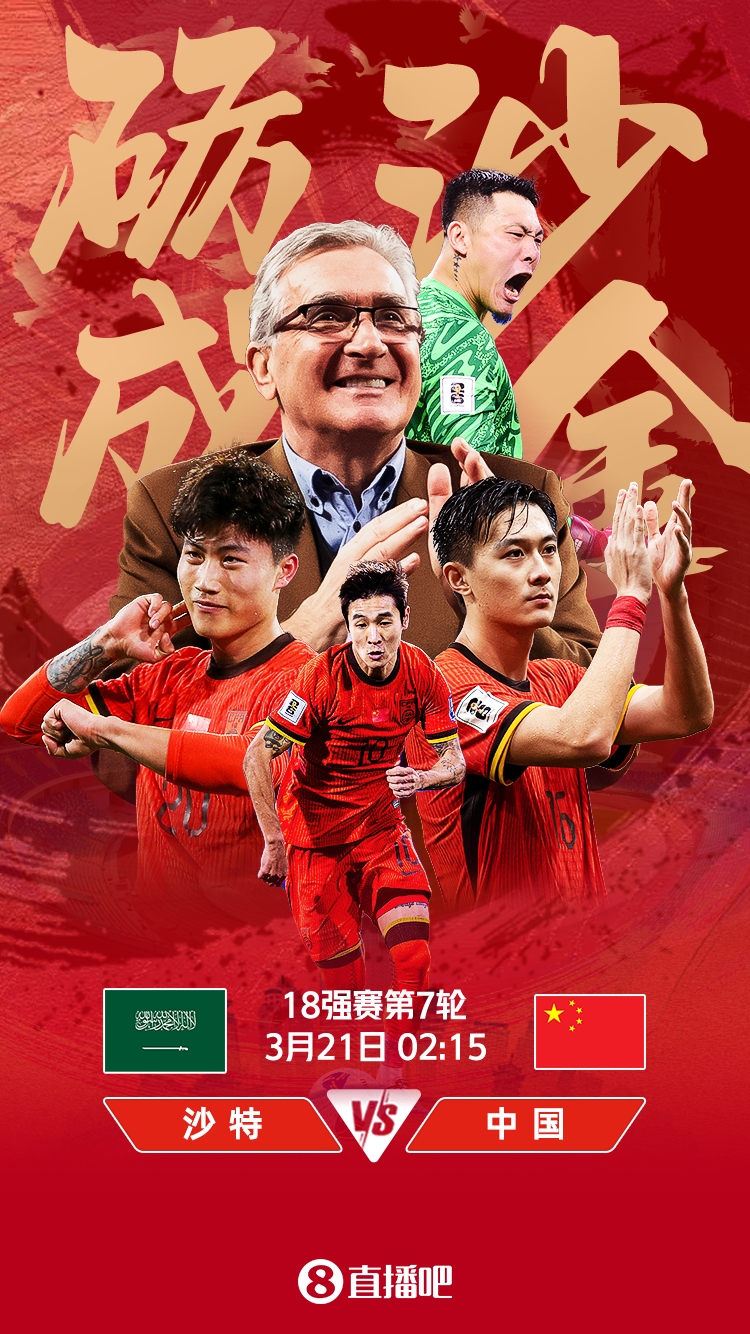 世預(yù)賽-國足vs沙特首發(fā)：張玉寧、韋世豪、王上源出戰(zhàn)，塞鳥替補(bǔ)
