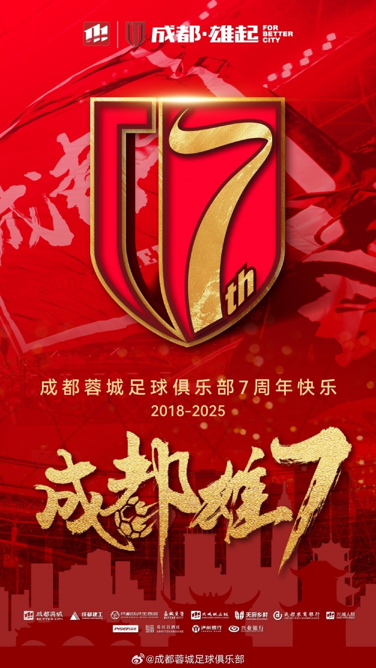  成都蓉城七周年！7年，征途漫漫；未來，請繼續(xù)與我們攜手前行