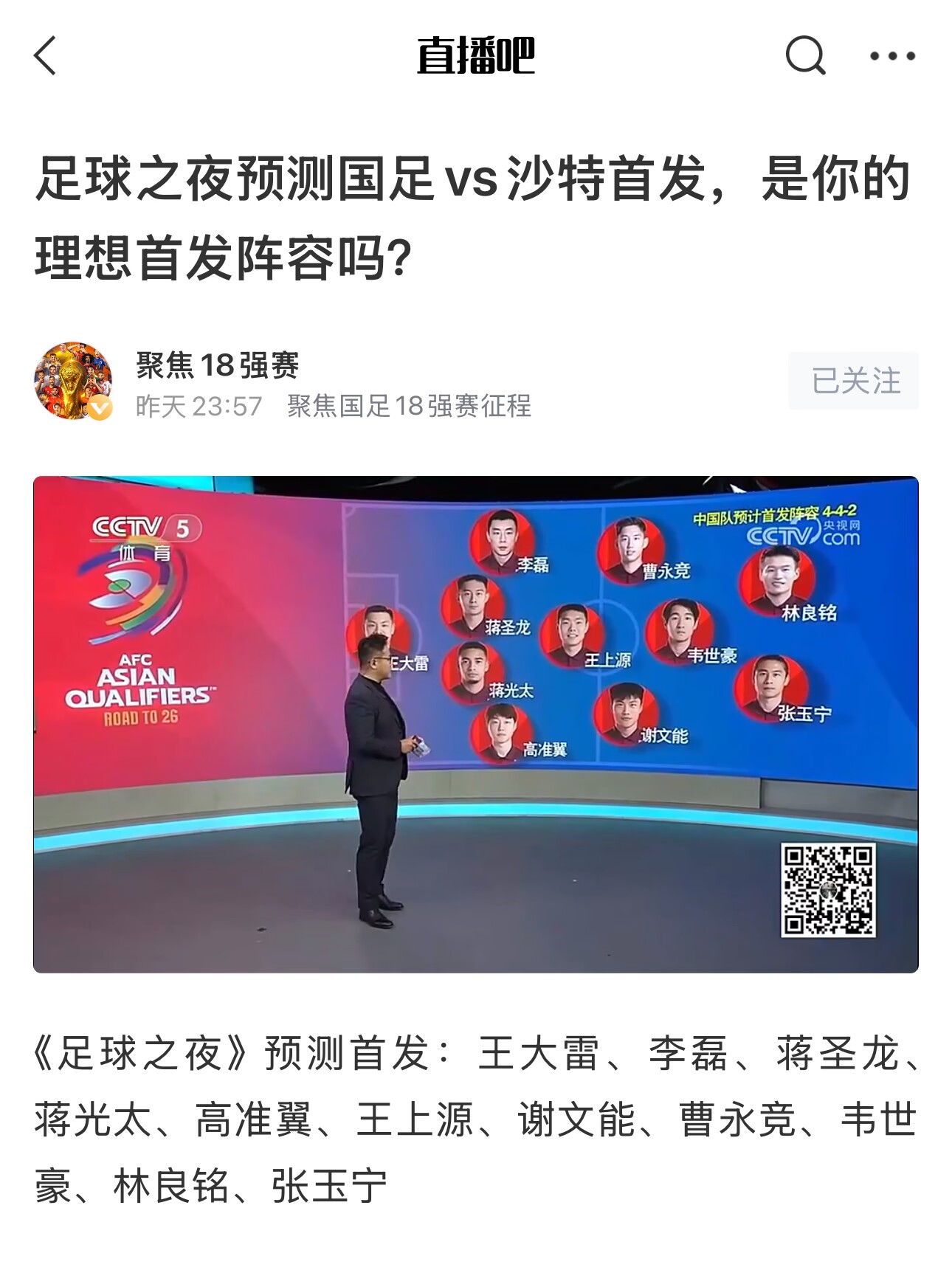  《足球之夜》的厚重！足夜預(yù)測國足首發(fā)全對，甚至場上位置都全中