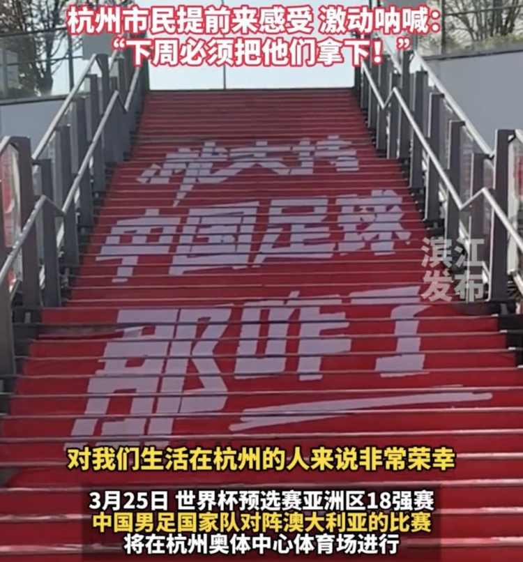 就支持中國足球那咋了！杭州奧體中心已布滿國足主場元素