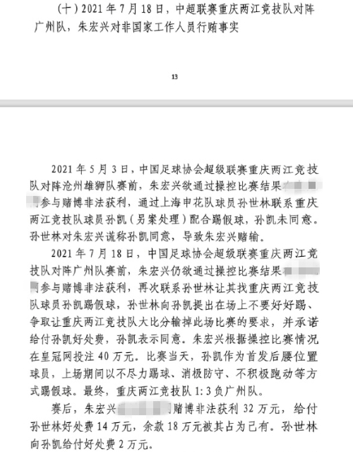  網(wǎng)傳判決書：孫世林兩次找孫凱踢假球，第二次承諾好處費孫凱同意