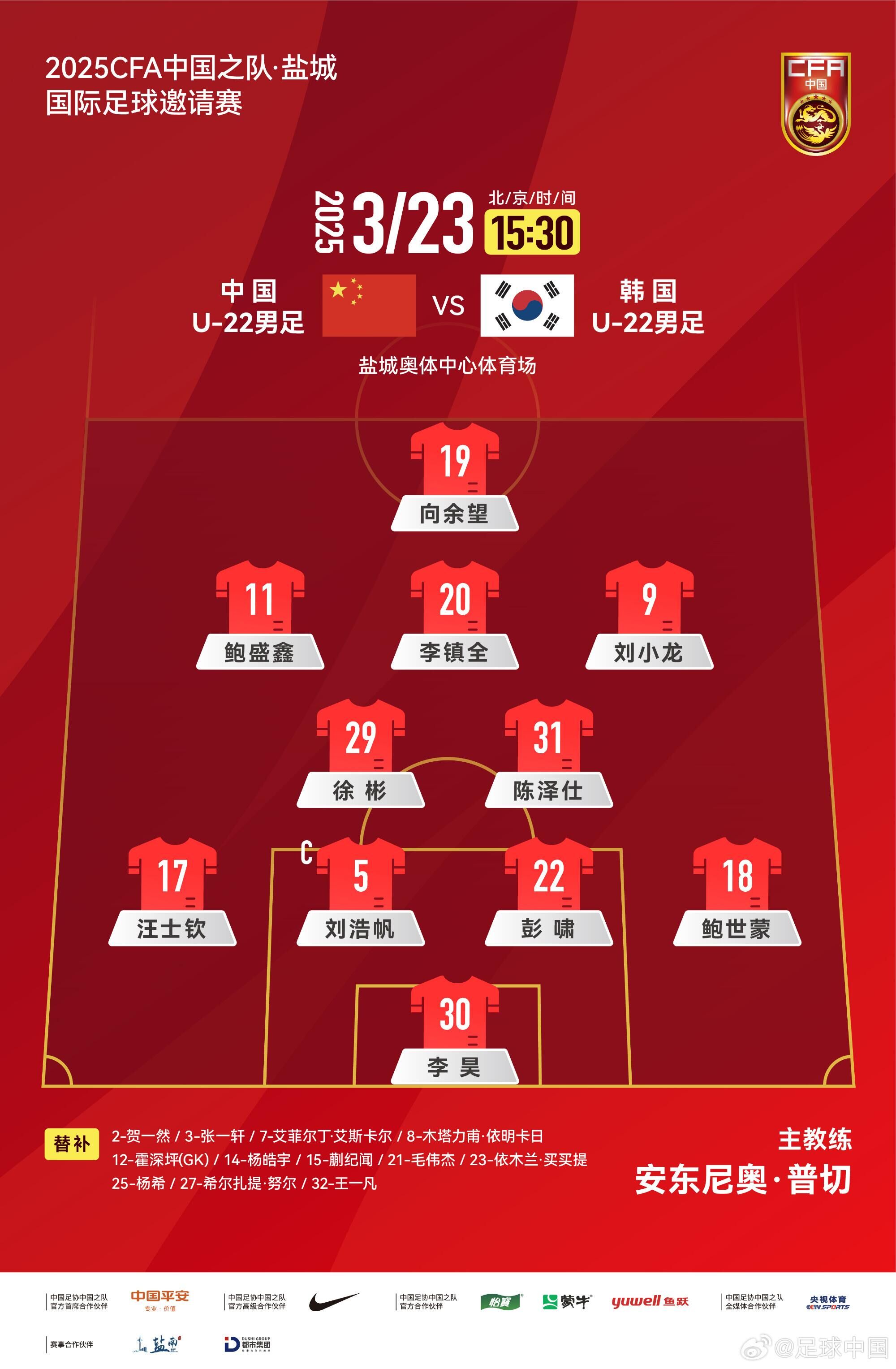 U22國足vs韓國首發(fā)：汪士欽、徐彬首發(fā)，依木蘭、蒯紀(jì)聞替補(bǔ)
