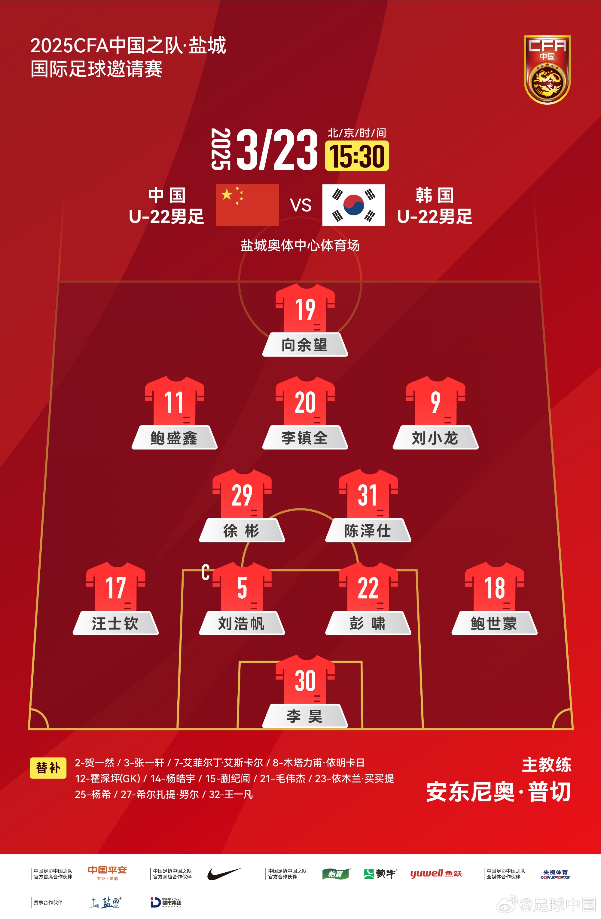  鹽城四國賽，中國U-22男足對陣韓國U-22男足，中國隊首發(fā)陣容