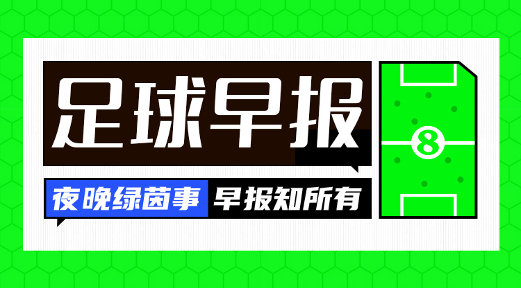  早報：搏至無憾！國足今晚主場迎戰(zhàn)澳大利亞
