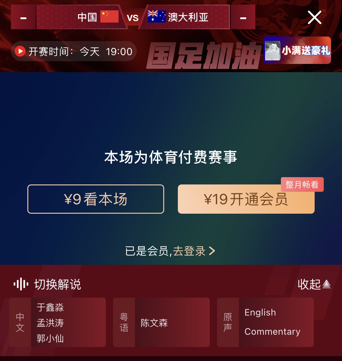 依舊付費(fèi)！轉(zhuǎn)播方顯示，國足今晚戰(zhàn)澳大利亞單場9元觀看