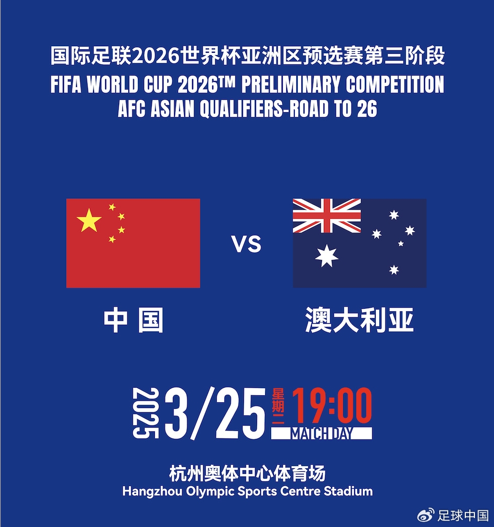  拼就行了！國足vs澳大利亞賠率：勝6.25，平4.33，負(fù)1.48