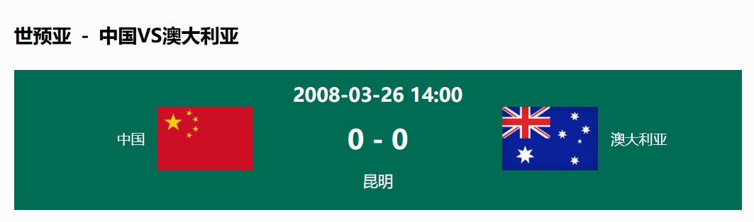  沒輸過！國足在主場世預(yù)賽和澳大利亞僅交手一次，0-0互交白卷