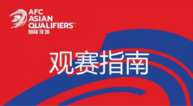  國足vs澳大利亞觀賽指南：下午4點開始檢票，晚上7點30分停止檢票