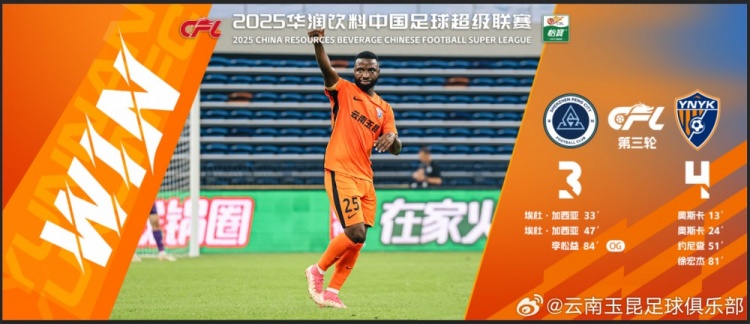  中超第3輪云南玉昆以4比3擊敗對手，這是云南足球的歷史中超首勝
