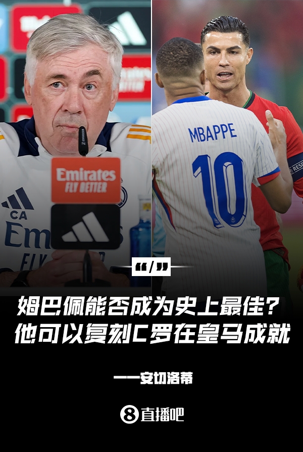  姆巴佩會成為史上最佳嗎？安帥：很難，他能實(shí)現(xiàn)C羅在皇馬的成就