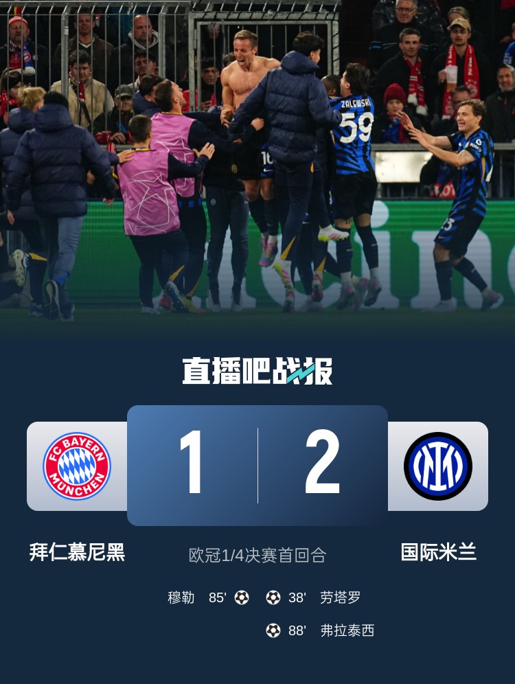  2-1占得先機(jī)！國(guó)米送給拜仁4年來(lái)歐冠主場(chǎng)首敗
